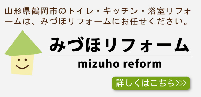 みづほリフォーム
